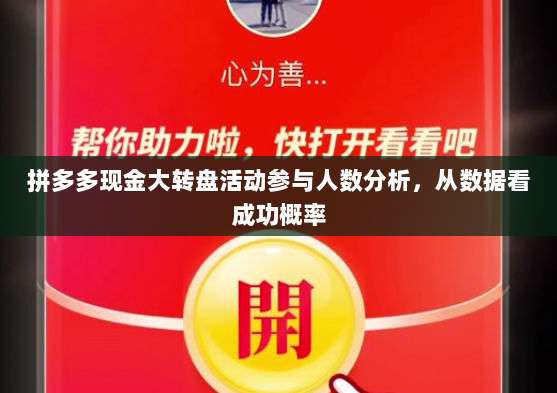 拼多多现金大转盘活动参与人数分析，从数据看成功概率-第1张图片-拼多多助力