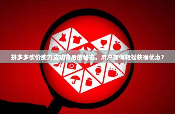 拼多多砍价助力成功背后的秘密,用户如何轻松获得优惠?-第1张图片-拼多多助力 拼多多砍价助力成功背后的秘密,用户如何轻松获得优惠?-第1张图片-拼多多助力