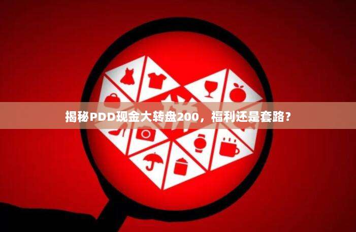 揭秘PDD现金大转盘200,福利还是套路?-第1张图片-拼多多助力 揭秘PDD现金大转盘200,福利还是套路?-第1张图片-拼多多助力