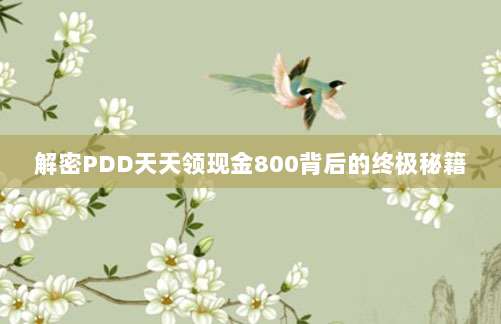 解密PDD天天领现金800背后的终极秘籍-第1张图片-拼多多助力 解密PDD天天领现金800背后的终极秘籍-第1张图片-拼多多助力