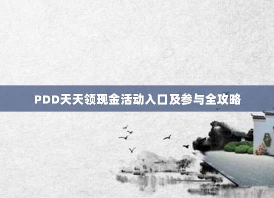 PDD天天领现金活动入口及参与全攻略-第1张图片-拼多多助力 PDD天天领现金活动入口及参与全攻略-第1张图片-拼多多助力