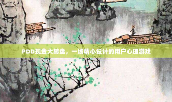 PDD现金大转盘,一场精心设计的用户心理游戏-第1张图片-拼多多助力 PDD现金大转盘,一场精心设计的用户心理游戏-第1张图片-拼多多助力