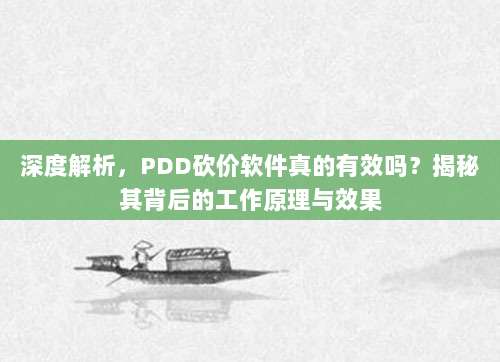 深度解析,PDD砍价软件真的有效吗?揭秘其背后的工作原理与效果-第1张图片-拼多多助力 深度解析,PDD砍价软件真的有效吗?揭秘其背后的工作原理与效果-第1张图片-拼多多助力