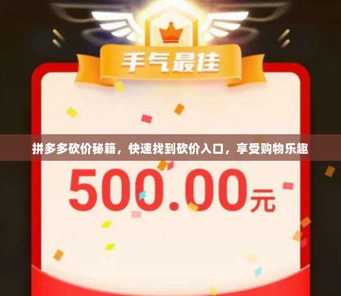 拼多多砍价秘籍，快速找到砍价入口，享受购物乐趣-第1张图片-拼多多助力