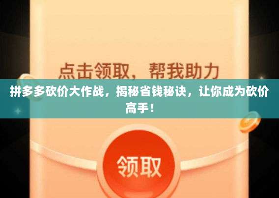 拼多多砍价大作战,揭秘省钱秘诀,让你成为砍价高手!-第1张图片-拼多多助力 拼多多砍价大作战,揭秘省钱秘诀,让你成为砍价高手!-第1张图片-拼多多助力