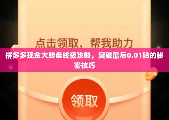 拼多多现金大转盘终极攻略,突破最后0.01钻的秘密技巧-第1张图片-拼多多助力 拼多多现金大转盘终极攻略,突破最后0.01钻的秘密技巧-第1张图片-拼多多助力