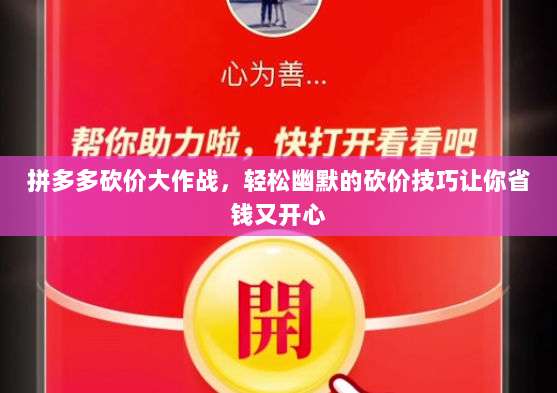 拼多多砍价大作战,轻松幽默的砍价技巧让你省钱又开心-第1张图片-拼多多助力 拼多多砍价大作战,轻松幽默的砍价技巧让你省钱又开心-第1张图片-拼多多助力