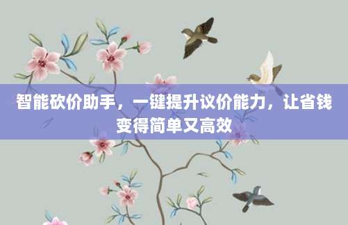 智能砍价助手,一键提升议价能力,让省钱变得简单又高效-第1张图片-拼多多助力 智能砍价助手,一键提升议价能力,让省钱变得简单又高效-第1张图片-拼多多助力