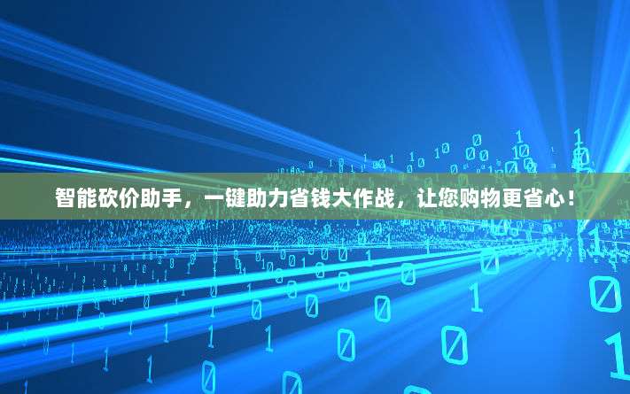 智能砍价助手,一键助力省钱大作战,让您购物更省心!-第1张图片-拼多多助力 智能砍价助手,一键助力省钱大作战,让您购物更省心!-第1张图片-拼多多助力