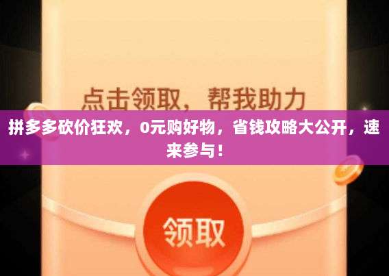拼多多砍价狂欢,0元购好物,省钱攻略大公开,速来参与!-第1张图片-拼多多助力 拼多多砍价狂欢,0元购好物,省钱攻略大公开,速来参与!-第1张图片-拼多多助力