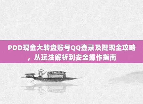 PDD现金大转盘账号QQ登录及提现全攻略,从玩法解析到安全操作指南-第1张图片-拼多多助力 PDD现金大转盘账号QQ登录及提现全攻略,从玩法解析到安全操作指南-第1张图片-拼多多助力