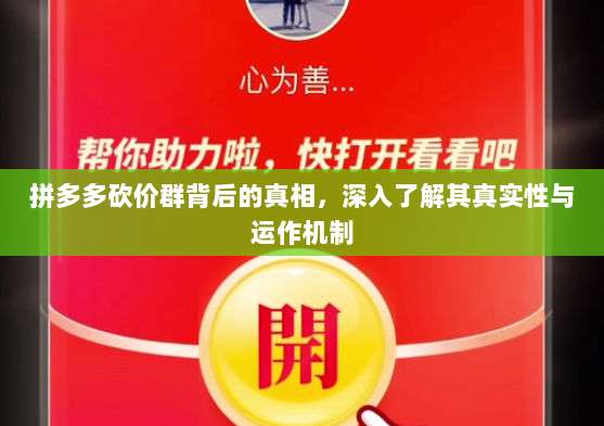 拼多多砍价群背后的真相，深入了解其真实性与运作机制-第1张图片-拼多多助力