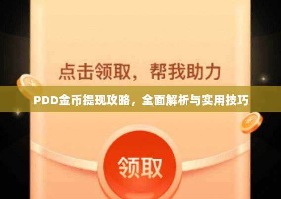 PDD金币提现攻略,全面解析与实用技巧-第1张图片-拼多多助力 PDD金币提现攻略,全面解析与实用技巧-第1张图片-拼多多助力