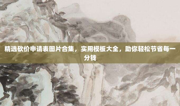 精选砍价申请表图片合集，实用模板大全，助你轻松节省每一分钱-第1张图片-拼多多助力