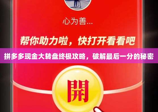 拼多多现金大转盘终极攻略,破解最后一分的秘密-第1张图片-拼多多助力 拼多多现金大转盘终极攻略,破解最后一分的秘密-第1张图片-拼多多助力