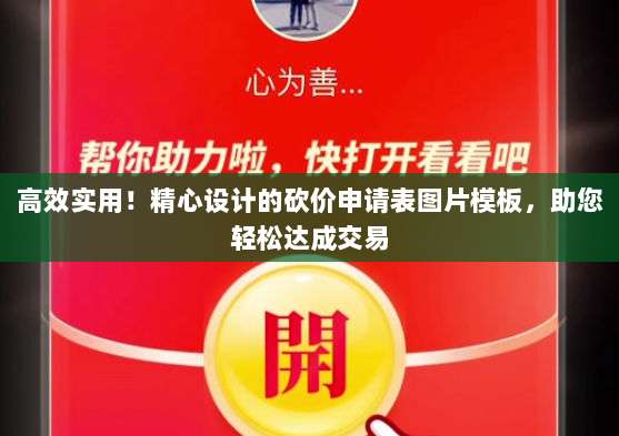 高效实用!精心设计的砍价申请表图片模板,助您轻松达成交易-第1张图片-拼多多助力 高效实用!精心设计的砍价申请表图片模板,助您轻松达成交易-第1张图片-拼多多助力