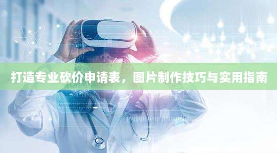打造专业砍价申请表,图片制作技巧与实用指南-第1张图片-拼多多助力 打造专业砍价申请表,图片制作技巧与实用指南-第1张图片-拼多多助力