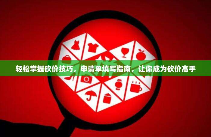 轻松掌握砍价技巧,申请单填写指南,让你成为砍价高手-第1张图片-拼多多助力 轻松掌握砍价技巧,申请单填写指南,让你成为砍价高手-第1张图片-拼多多助力