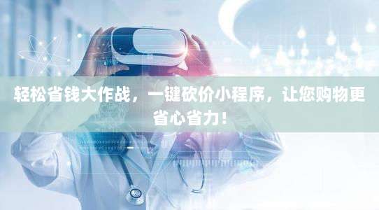 轻松省钱大作战,一键砍价小程序,让您购物更省心省力!-第1张图片-拼多多助力 轻松省钱大作战,一键砍价小程序,让您购物更省心省力!-第1张图片-拼多多助力