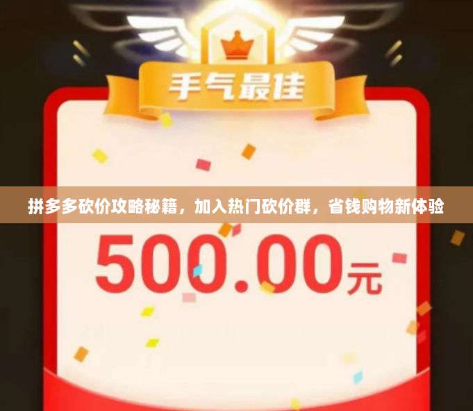 拼多多砍价攻略秘籍，加入热门砍价群，省钱购物新体验-第1张图片-拼多多助力