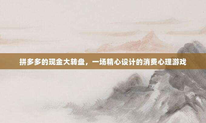拼多多的现金大转盘,一场精心设计的消费心理游戏-第1张图片-拼多多助力 拼多多的现金大转盘,一场精心设计的消费心理游戏-第1张图片-拼多多助力