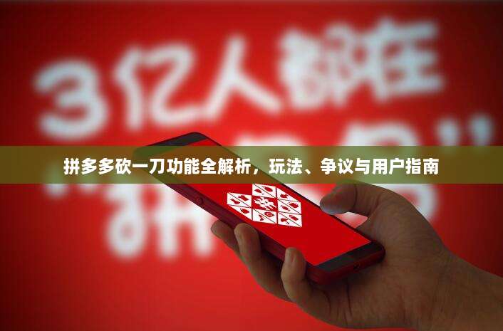 拼多多砍一刀功能全解析,玩法、争议与用户指南-第1张图片-拼多多助力 拼多多砍一刀功能全解析,玩法、争议与用户指南-第1张图片-拼多多助力