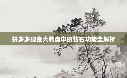 拼多多现金大转盘中的钻石功能全解析-第1张图片-拼多多助力