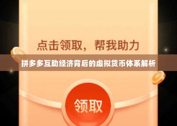 拼多多互助经济背后的虚拟货币体系解析-第1张图片-拼多多助力