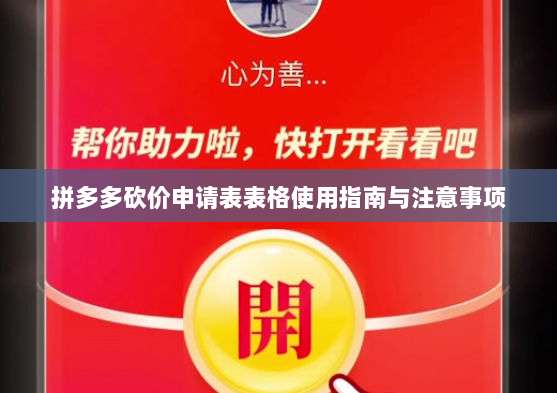 拼多多砍价申请表表格使用指南与注意事项-第1张图片-拼多多助力 拼多多砍价申请表表格使用指南与注意事项-第1张图片-拼多多助力
