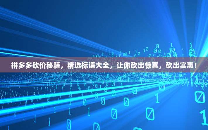 拼多多砍价秘籍，精选标语大全，让你砍出惊喜，砍出实惠！-第1张图片-拼多多助力