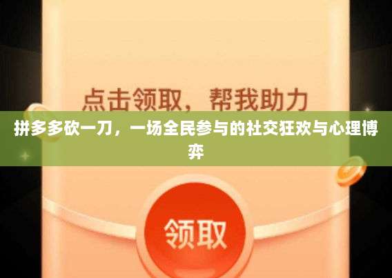 拼多多砍一刀,一场全民参与的社交狂欢与心理博弈-第1张图片-拼多多助力 拼多多砍一刀,一场全民参与的社交狂欢与心理博弈-第1张图片-拼多多助力