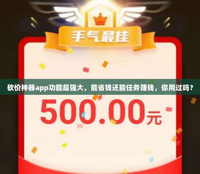 砍价神器app功能超强大,能省钱还能任务赚钱,你用过吗?-第1张图片-拼多多助力 砍价神器app功能超强大,能省钱还能任务赚钱,你用过吗?-第1张图片-拼多多助力
