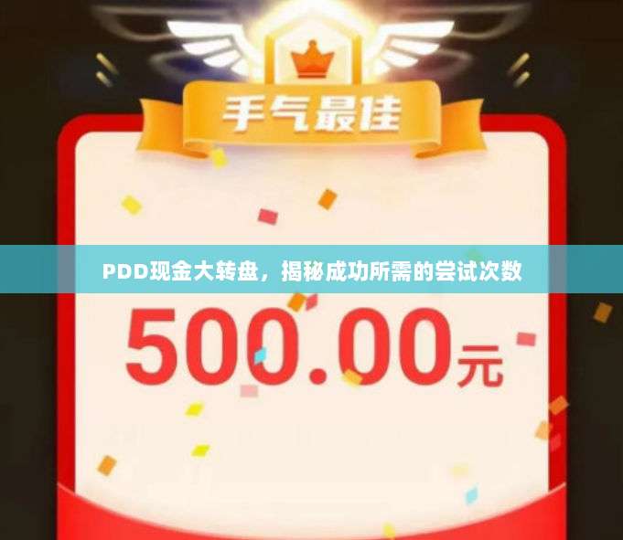 PDD现金大转盘,揭秘成功所需的尝试次数-第1张图片-拼多多助力 PDD现金大转盘,揭秘成功所需的尝试次数-第1张图片-拼多多助力