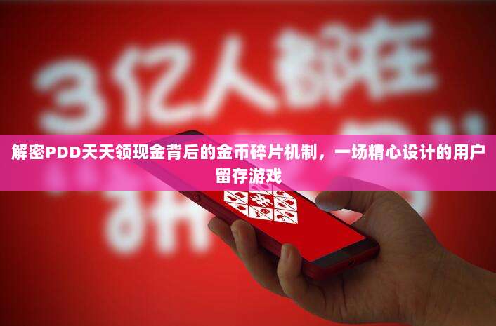 解密PDD天天领现金背后的金币碎片机制,一场精心设计的用户留存游戏-第1张图片-拼多多助力 解密PDD天天领现金背后的金币碎片机制,一场精心设计的用户留存游戏-第1张图片-拼多多助力