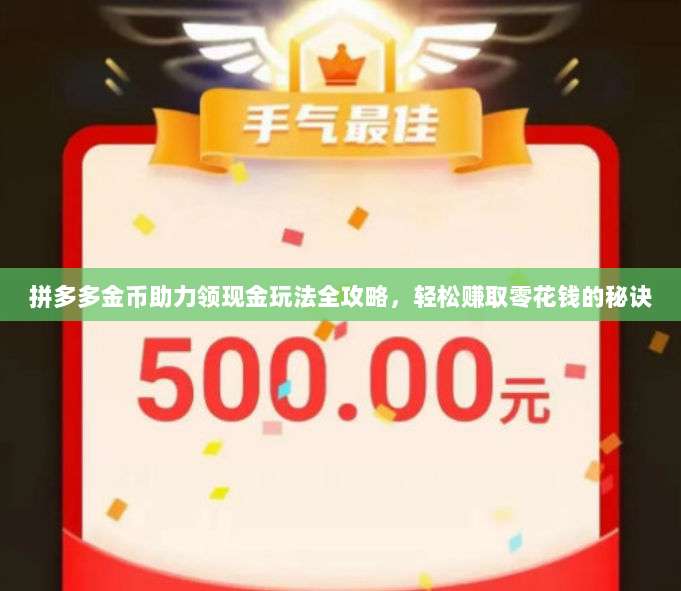 拼多多金币助力领现金玩法全攻略,轻松赚取零花钱的秘诀-第1张图片-拼多多助力 拼多多金币助力领现金玩法全攻略,轻松赚取零花钱的秘诀-第1张图片-拼多多助力