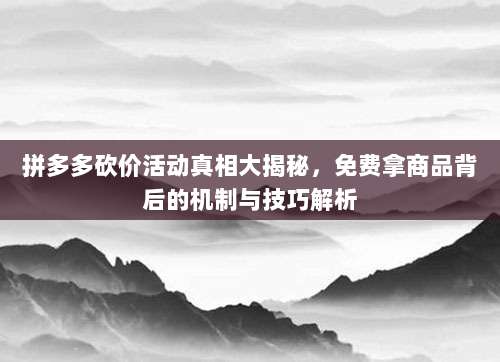 拼多多砍价活动真相大揭秘,免费拿商品背后的机制与技巧解析-第1张图片-拼多多助力 拼多多砍价活动真相大揭秘,免费拿商品背后的机制与技巧解析-第1张图片-拼多多助力