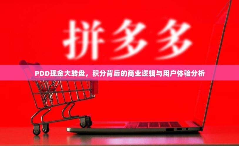 PDD现金大转盘,积分背后的商业逻辑与用户体验分析-第1张图片-拼多多助力 PDD现金大转盘,积分背后的商业逻辑与用户体验分析-第1张图片-拼多多助力