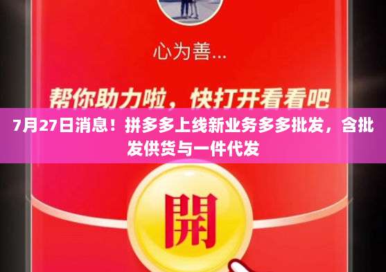 7月27日消息!拼多多上线新业务多多批发,含批发供货与一件代发-第1张图片-拼多多助力 7月27日消息!拼多多上线新业务多多批发,含批发供货与一件代发-第1张图片-拼多多助力