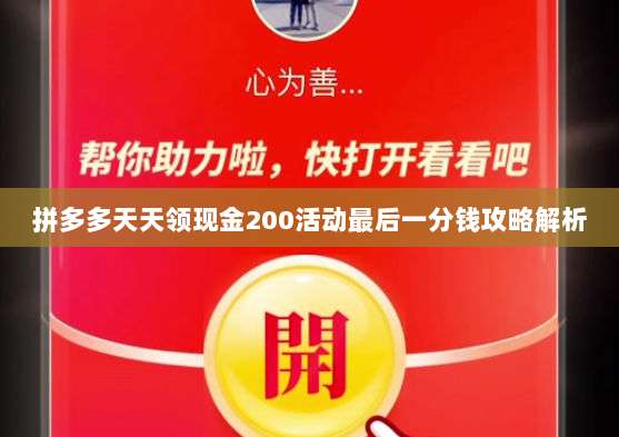 拼多多天天领现金200活动最后一分钱攻略解析-第1张图片-拼多多助力 拼多多天天领现金200活动最后一分钱攻略解析-第1张图片-拼多多助力