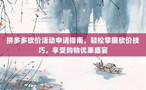 拼多多砍价活动申请指南，轻松掌握砍价技巧，享受购物优惠盛宴-第1张图片-拼多多助力