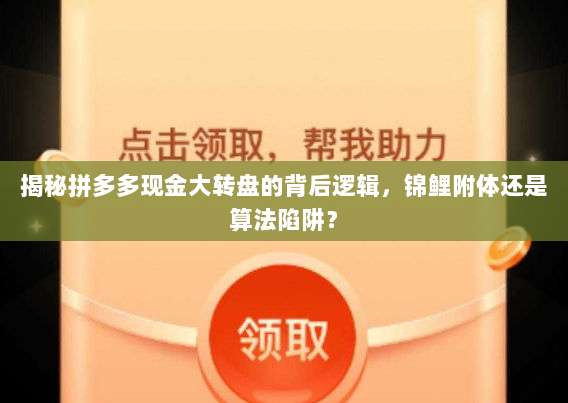 揭秘拼多多现金大转盘的背后逻辑，锦鲤附体还是算法陷阱？-第1张图片-拼多多助力