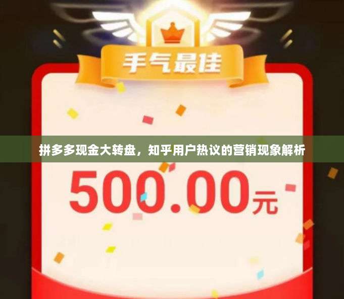 拼多多现金大转盘，知乎用户热议的营销现象解析-第1张图片-拼多多助力