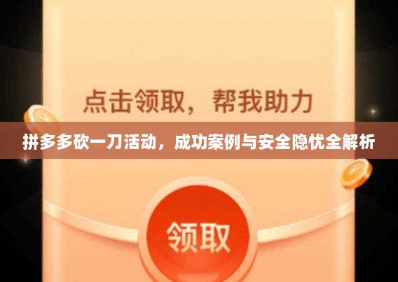 拼多多砍一刀活动，成功案例与安全隐忧全解析-第1张图片-拼多多助力