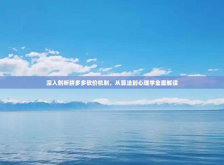 深入剖析拼多多砍价机制，从算法到心理学全面解读-第1张图片-拼多多助力