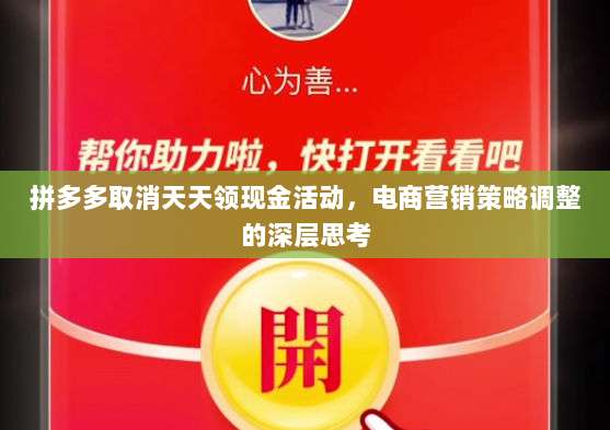 拼多多取消天天领现金活动,电商营销策略调整的深层思考-第1张图片-拼多多助力 拼多多取消天天领现金活动,电商营销策略调整的深层思考-第1张图片-拼多多助力