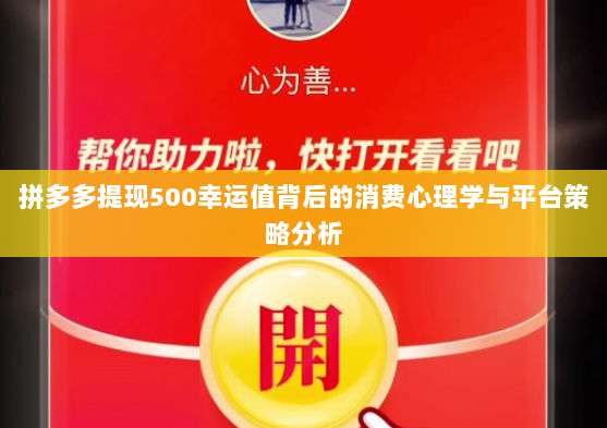 拼多多提现500幸运值背后的消费心理学与平台策略分析-第1张图片-拼多多助力 拼多多提现500幸运值背后的消费心理学与平台策略分析-第1张图片-拼多多助力