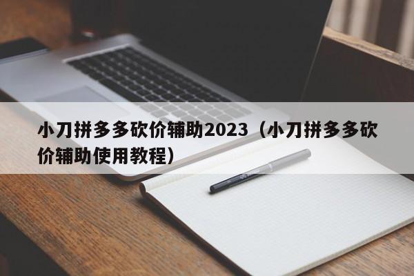 小刀拼多多砍价辅助2023（小刀拼多多砍价辅助使用教程）-第1张图片-拼多多助力