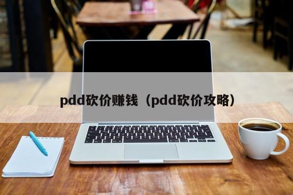 pdd砍价赚钱（pdd砍价攻略）-第1张图片-拼多多助力
