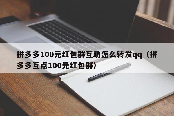 拼多多100元红包群互助怎么转发qq（拼多多互点100元红包群）-第1张图片-拼多多助力