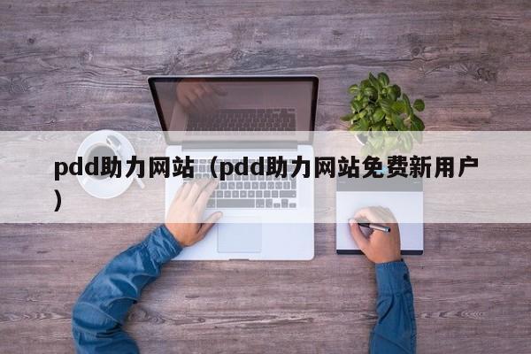 pdd助力网站（pdd助力网站免费新用户）-第1张图片-拼多多助力